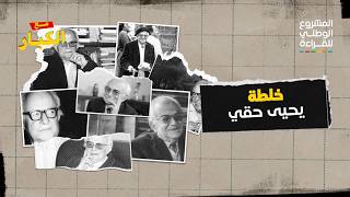 خلطة يحيى حقي الخاصة في الحياة والكتابة