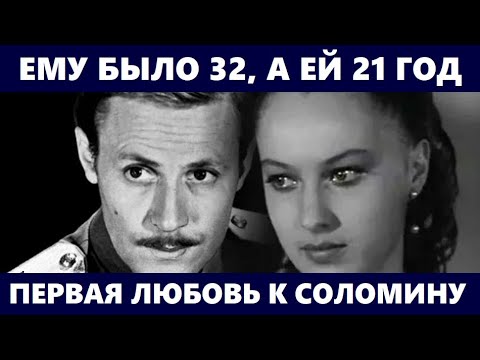 ЕМУ БЫЛО 32, А ЕЙ 21 ГОД! Татьяна Иваницкая и её первая любовь к женатому актёру Юрию Соломину...