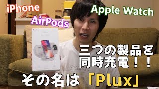 iPhone、Apple Watch、AirPodsを同時充電！AirPowerの無念を晴らしてくれるすごいヤツ！！その名も「Plux」！！！