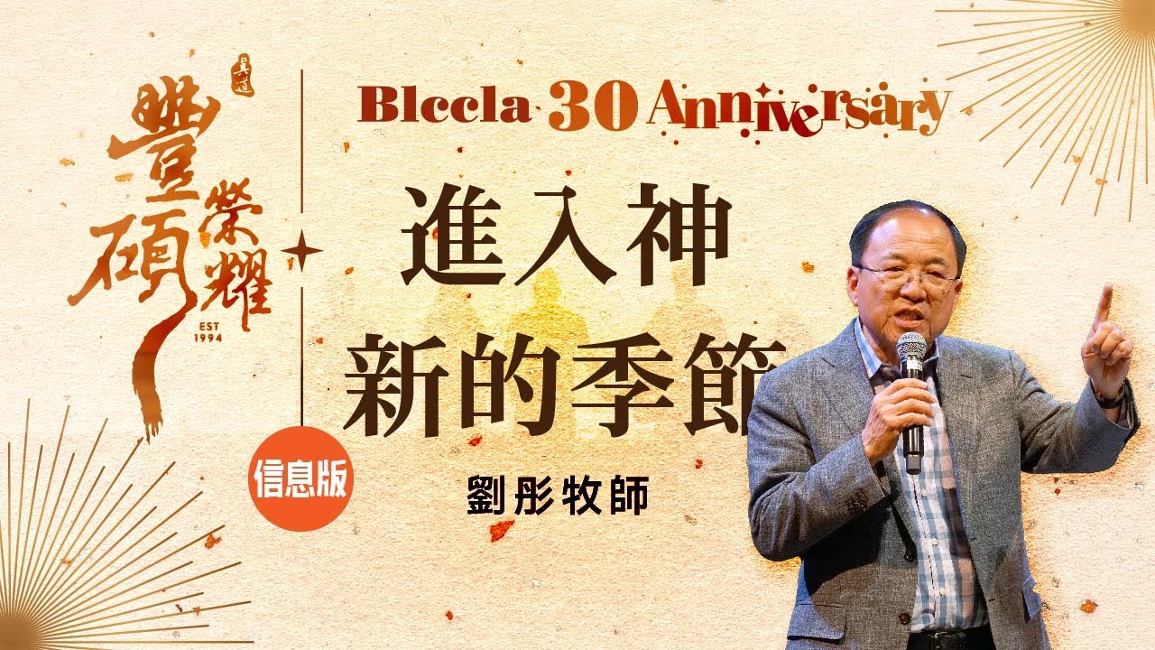 進入神新的季節【信息版】 |  劉彤牧師