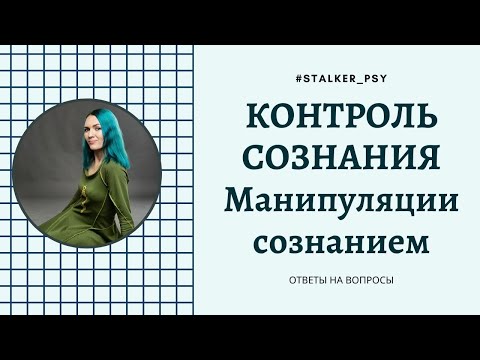 Манипуляции сознанием, контроль сознания