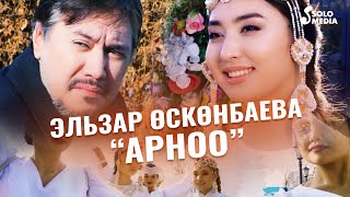 Эльзар Осконбаева - Арноо / Жаны клип 2021