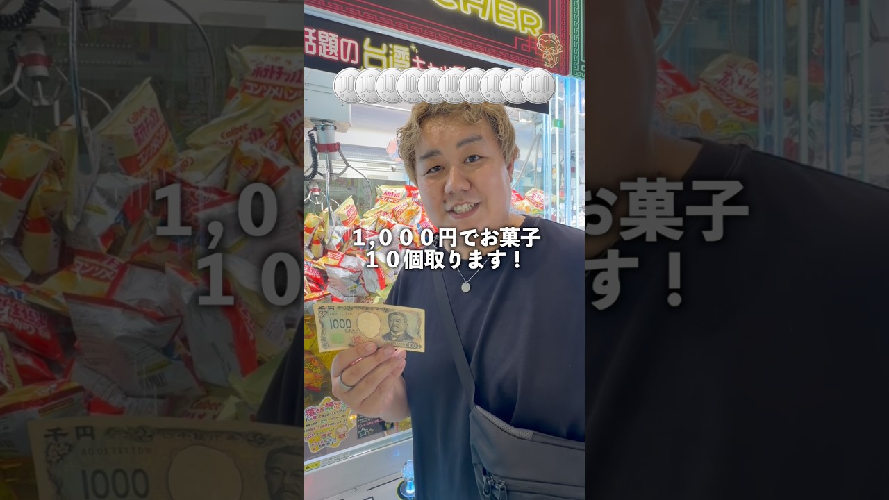話題の台湾キャッチャーなら1,000円でお菓子10個取れる説！ #ゲームセンター #クレーンゲーム #ufoキャッチャー