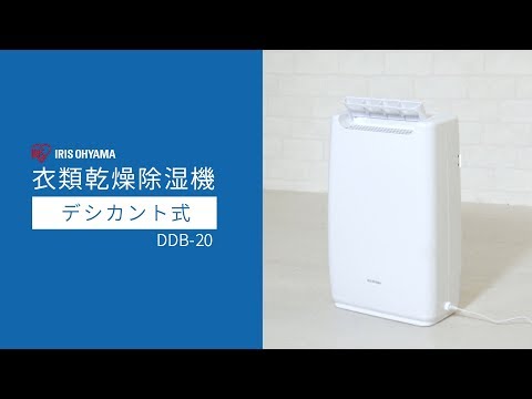 アイリスオーヤマ - 【衣類乾燥除湿機】 アイリスオーヤマ DDB-20 デシカント式 ホワイト 楽天市場】【公式】【選べる物干しセット】 除湿機 アイリス