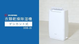 衣類乾燥除湿機デシカント式 DDB-20　―機能説明Ver―