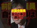 【自分は良い】自身のことは棚上げして他人を批判する元国会議員