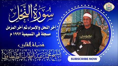 التلاوة رقم ١٩٠ - الشيخ محمد عبد الوهاب الطنطاوي | سورة النحل والإسراء وآخر المزمل بالنسيمية ١٩٩٧ م
