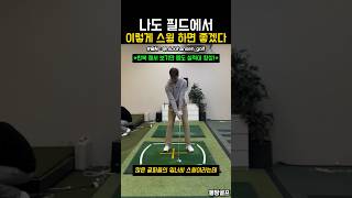 필드에서 이렇게 스윙하고 싶다 #골프 #GOLF #ゴルフ