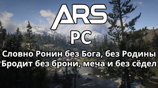 Предъявы к A.R.S ___PC