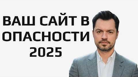 ХАКЕРЫ ВЗЛАМЫВАЮТ ТЫСЯЧИ САЙТОВ ЗА СЧИТАННЫЕ ЧАСЫ! Безопасность сайта 2025: что делать ПРЯМО СЕЙЧАС