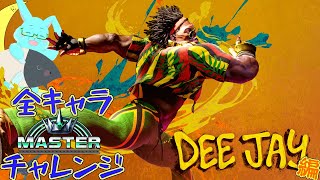 【SF6】ハワ！オギャ！スペシャル！でMASTER！～DJ編(1)～【夢兎卯吉】