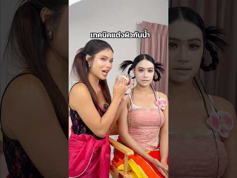 ไม่อยากหน้าไหลตอนสงกรานต์ ทำตามเทคนิคนี้เลยจ้า