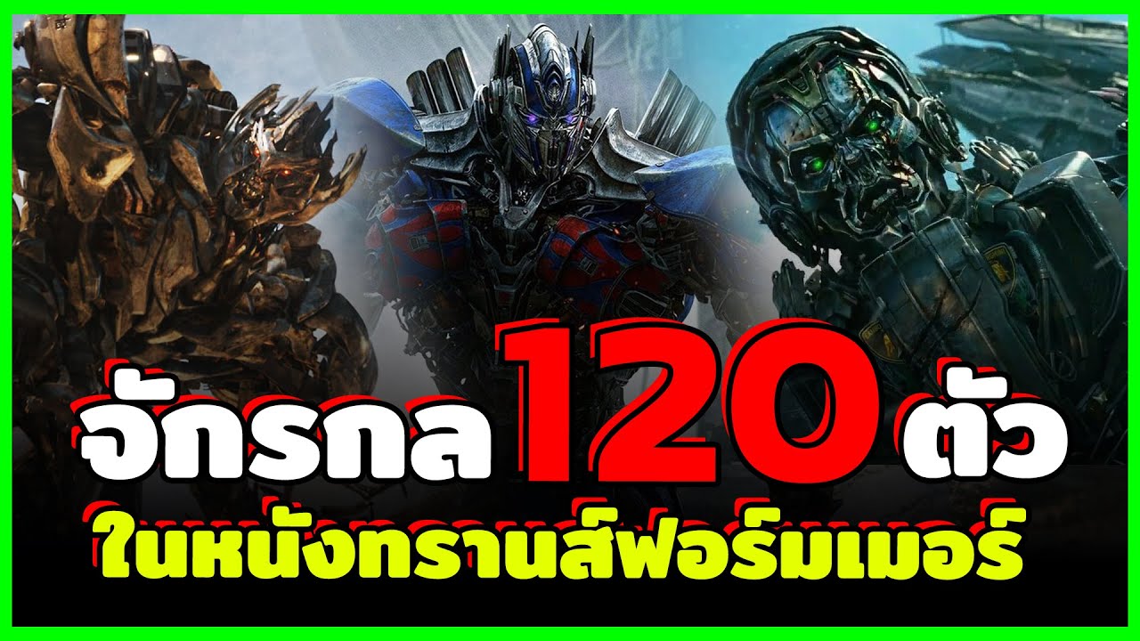 120 หุ่นจักรกล จากหนัง Transformers ทุกภาค!!