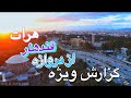 گزارش ویژه امید حق جو از دروازه قندهار شهر هرات باستان