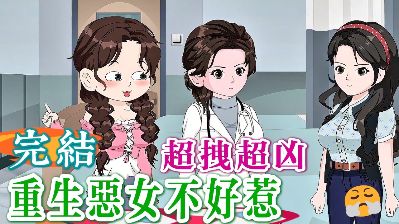 🎊完結《嚇！拽姐重生了 》惡女我最大，這輩子我只硬享人生，白眼狼統統滾！前世守寡悲慘，這一世我要硬氣！小心被虐哭🥳