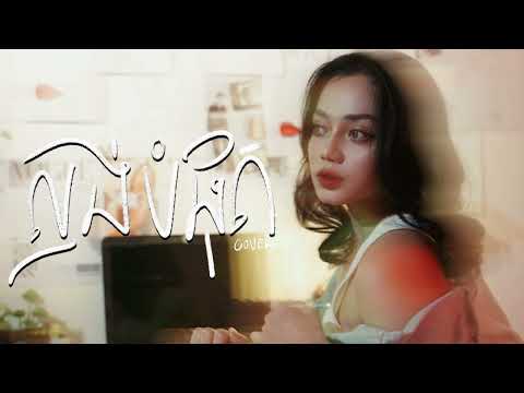 ល្ងង់បំផុត - យ៉ាន់ សុជាតា [COVER]