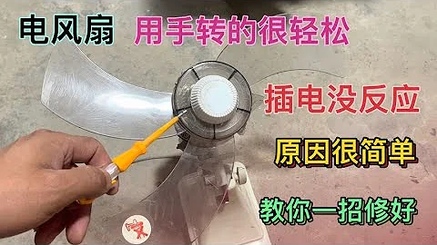 电风扇用手转得很轻松，插电没反应，原因很简单，教你一招修好 - 天天要闻