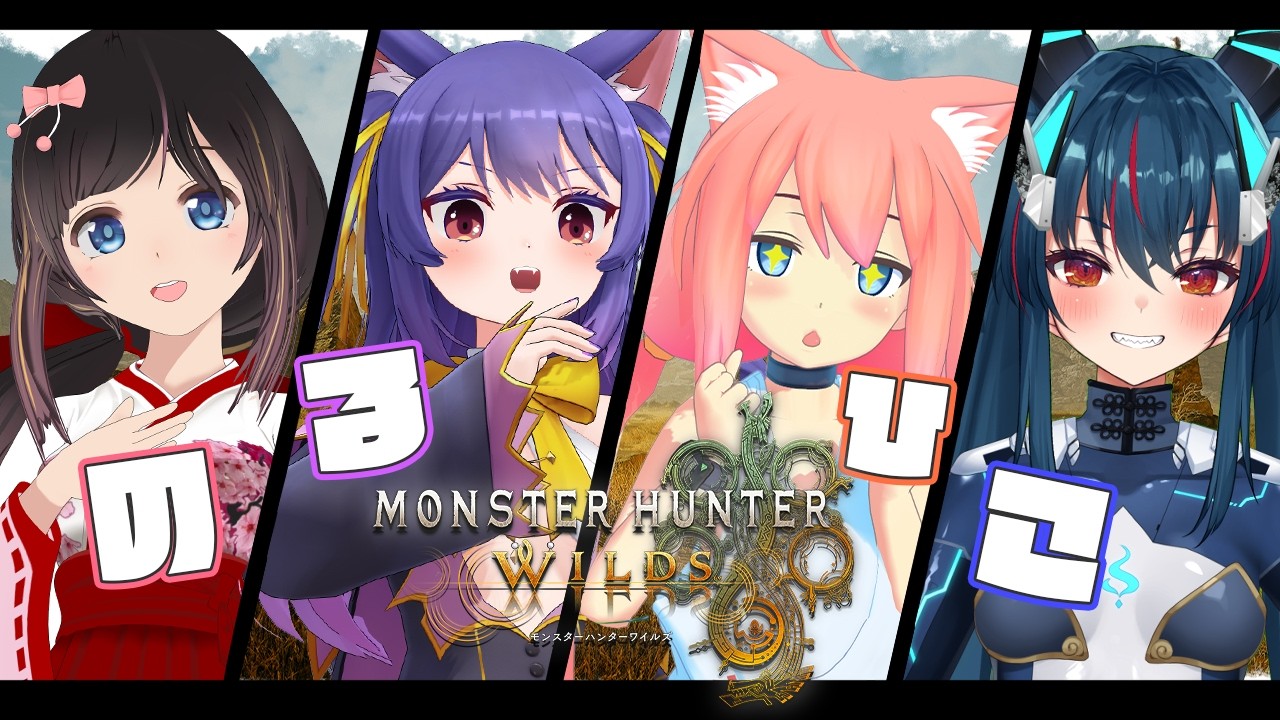 【モンスターハンターワイルズ】今日もかわいい装備作っちゃうぞ！！！【猫宮ひなた/桜月花音/ルルン・ルルリカ/羽奏こはく】