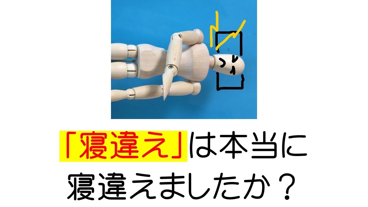 【病院等で治らなかった痛み】「寝違え」は、寝違えてないのでは？ Youtube 