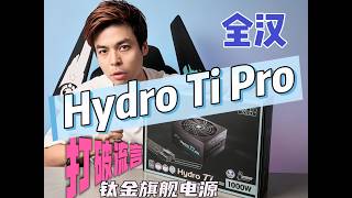 [推荐S ]再拆最新批次全汉Hydro Ti Pro1000w钛金电源-千瓦电源之巅-线材用料分析