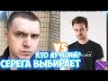 СЕРЕГА ВЫБИРАЕТ САМОГО КРАСИВОГО СТРИМЕРА / серега пират / серега пират лучшее