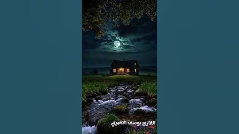 تلاوة خاشعة للقارئ | يوسف الأغبري #اكسبلور #قران_كريم #المصحف #حالات_واتس