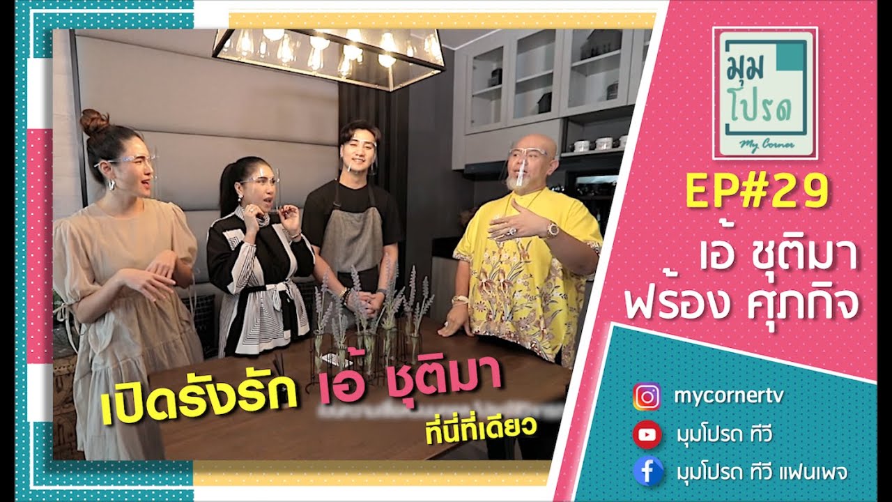 มุมโปรด EP#29 ⭐️⭐️ เปิดรังรัก เอ้ ชุติมา กับแฟนหนุ่มรุ่นลูก ⭐️⭐️ ที่นี่ที่เดียว