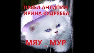 Песни мяу мур мур