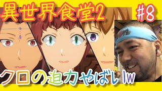 異世界食堂2 同時視聴