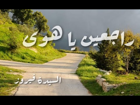 راجعين يا هوى يا زهرة المساكين فيروز