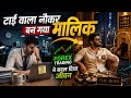 Forex Trading ने बदल दिया जीवन | Forex trading for beginners | Success Story | Business Mindset 
