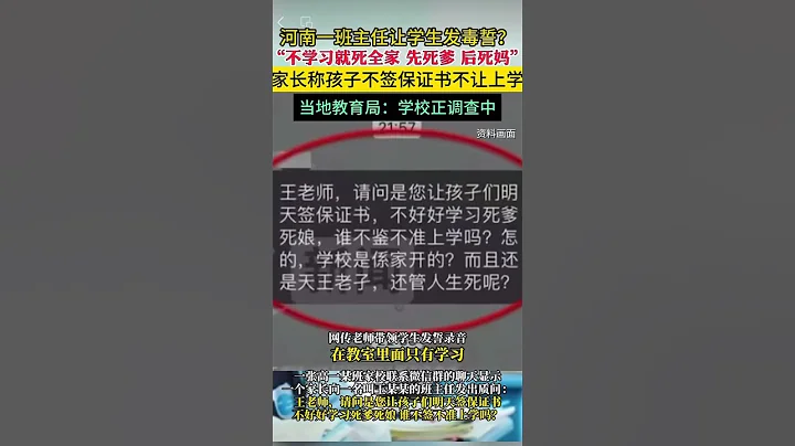 河南一班主任让学生发毒誓？“不学习就死全家 先死爹 后死妈” 家长称孩子不签保证书不让上学 当地教育局：学校正调查中 - 天天要闻