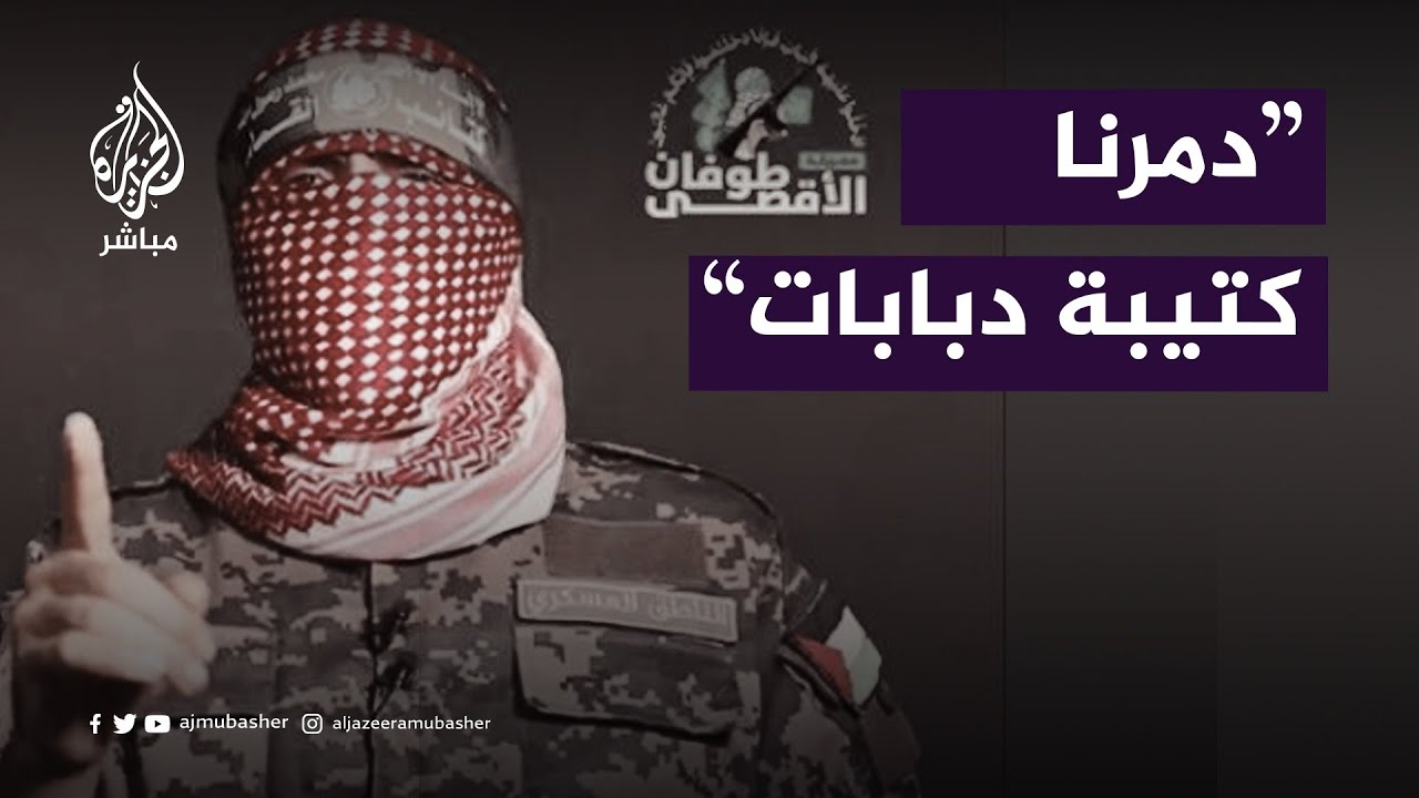 أبوعبيدة: دمرنا كتيبة دبابات و أعداد القتلى أكبر مما أعلن عنه