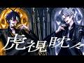 【MV】虎視眈々／にしき×だいきり【歌ってみた】【すにすて / STPRFamily】