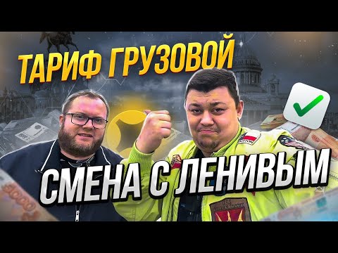 Тариф Яндекс Грузовой с Ленивым Санкт Петербург #яндексгрузовой