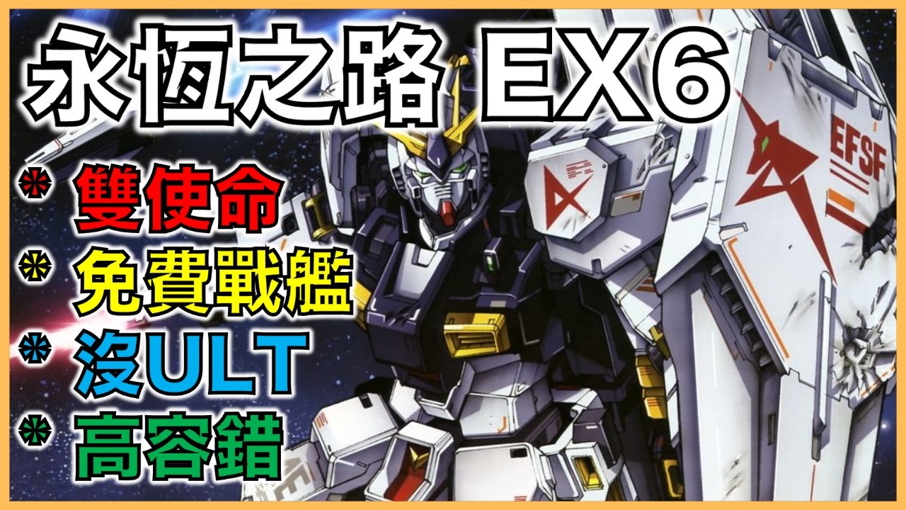 G世代 永恆｜永恆之路EX6教學｜雙使命：10機體存活，開發機，免費戰艦，沒ULT，高容錯！｜平民部隊攻略｜走位詳解｜叫上朋友來抄作業吧！｜【G世代 永恆 薯哥】