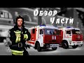 Обзор пожарной части | Tour of the fire station of Russia (English subs)