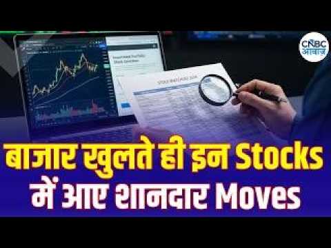 Top Stocks Now | आज इन Quick Singles के साथ बना लें अपना Portfolio Strong, इन Stocks में बनेगा पैसा?