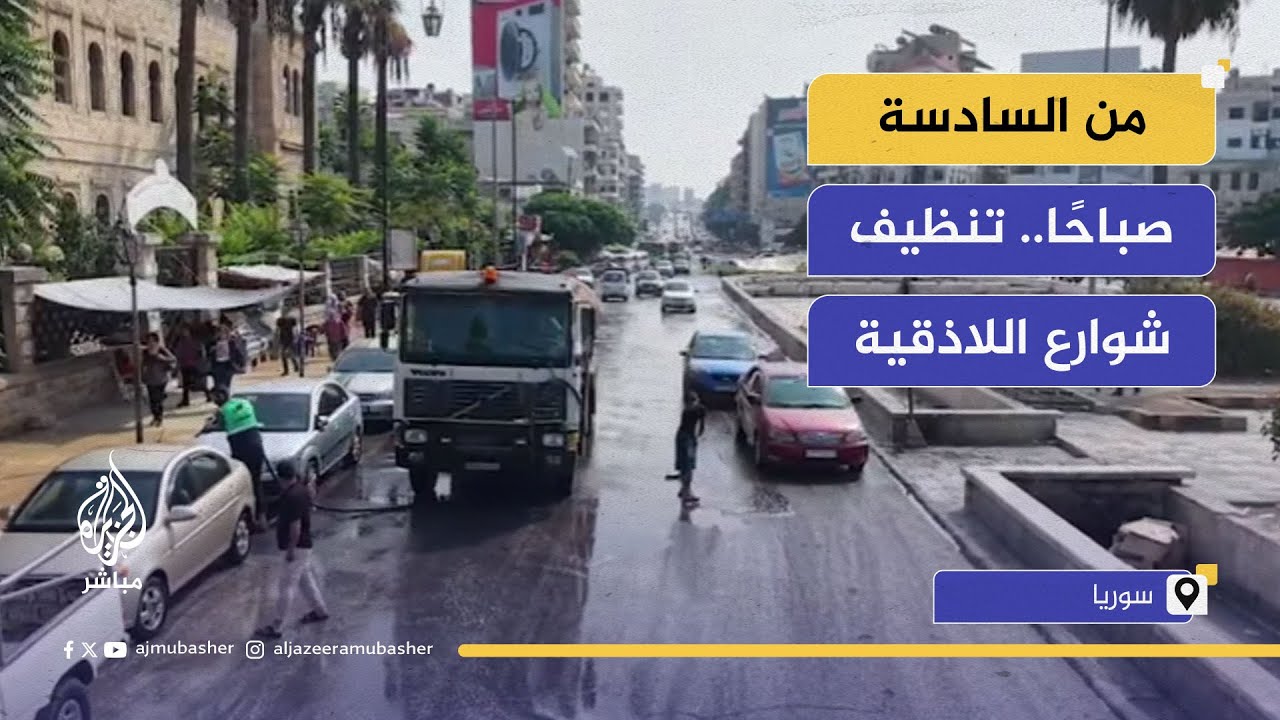 حملة كبرى لتنظيف شوارع اللاذقية بمشاركة مجتمعية واسعة