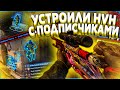 ИГРАЮ С ПОДПИСЧИКАМИ В CS GO - УСТРОИЛИ ХВХ [MIDNIGHT]