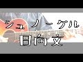 シュノーケル/日向文【弾き語りcover】