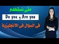 متى نستخدم Do you و Are you فى السؤال فى اللغة الإنجليزية