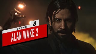 Alan Wake 2 ◉ [ 9 ] Прохождение Алан Вейк 2