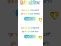 दिमाग उलझाने वाली हिंदी पहेलियां | Hindi paheliyan to test your IQ  #shorts 🤔🙂☺️👍🏻