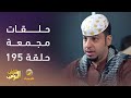 حلقات مجمعة من مسلسل شباب البومب الحلقة 195 