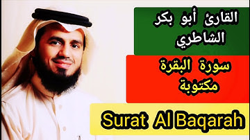 سورة البقرة مكتوبة الشيخ أبو بكر الشاطري Surat Al Baqarah