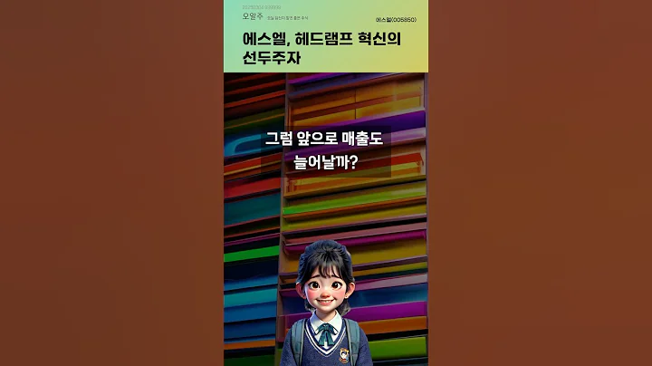 에스엘, 헤드램프 혁신의 선두주자 #20250304#주식#증권정보#주식정보