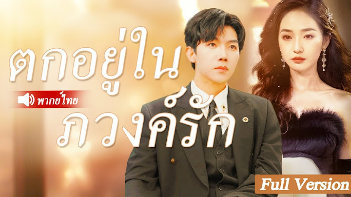 สาวตาบอดโง่ถูกบังคับให้แต่งงานกับซีอีโอใจร้ายแทนน้องสาวบุญธรรม แต่เขากลับตกหลุมรักเธอจนโงหัวไม่ขึ้น