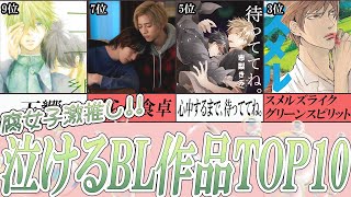 [2024年最新版] 泣けるBL作品 ランキングTOP10