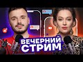 ВЕЧЕРНИЙ СТРИМ. Певчих и Шаведдинов | 5 НОЯБРЯ